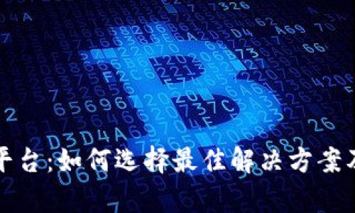 私有区块链平台：如何选择最佳解决方案及其应用前景