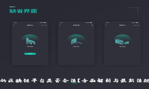 现在的区块链平台是否合法？全面解析与最新法规动态